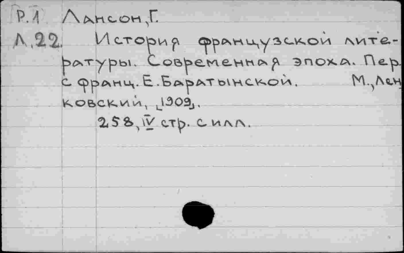 ﻿PM л.аг	AiKHCOH А I/Л ст о to la л	ил/^слеои \ита-	
	Ьгхт	\	1 ТГ уры. Сое^е-ъяв-н^схэпокл. Пер >лнц. Е. .tixp/xT t>\VACV^ovA.	И.^Лсм CK»^laa J3O9j,
	Г c?F Коь	
		
		S S 'V стр. Си/\/\.
		
		
		
		
		